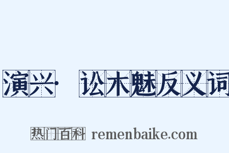 演兴·讼木魅反义词是什么意思的图片